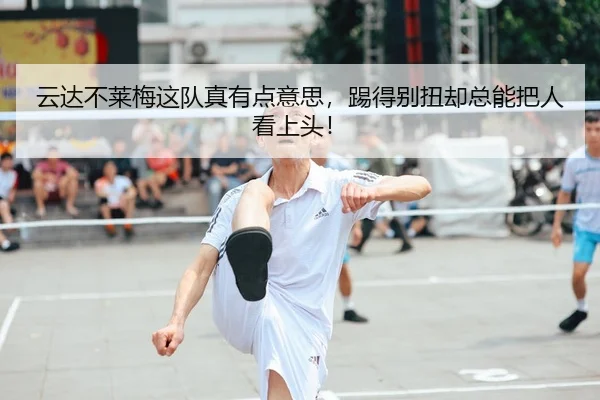 云达不莱梅这队真有点意思，踢得别扭却总能把人看上头！ - kaiyun
