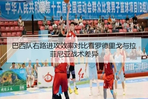 巴西队右路进攻效率对比看罗德里戈与拉菲尼亚战术差异 - kaiyun