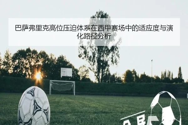 巴萨弗里克高位压迫体系在西甲赛场中的适应度与演化路径分析 - kaiyun