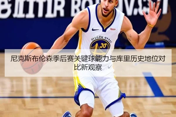 尼克斯布伦森季后赛关键球能力与库里历史地位对比新观察 - kaiyun