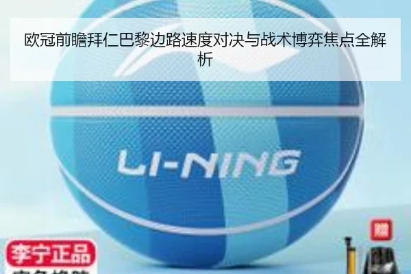 欧冠前瞻拜仁巴黎边路速度对决与战术博弈焦点全解析 - kaiyun