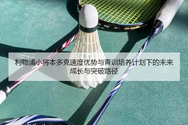 利物浦小将本多克速度优势与青训培养计划下的未来成长与突破路径 - kaiyun