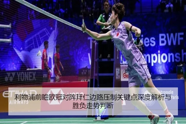 利物浦前瞻欧冠对阵拜仁边路压制关键点深度解析与胜负走势判断 - kaiyun