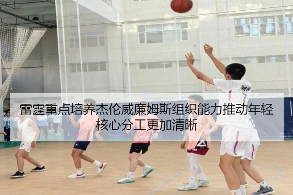 雷霆重点培养杰伦威廉姆斯组织能力推动年轻核心分工更加清晰 - kaiyun